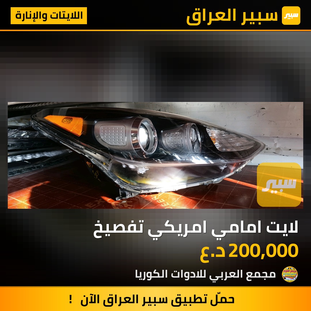 لايت امامي امريكي تفصيخ | سبير