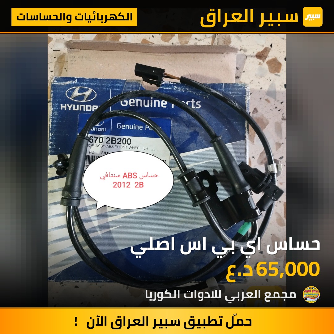 حساس اي بي اس اصلي | سبير