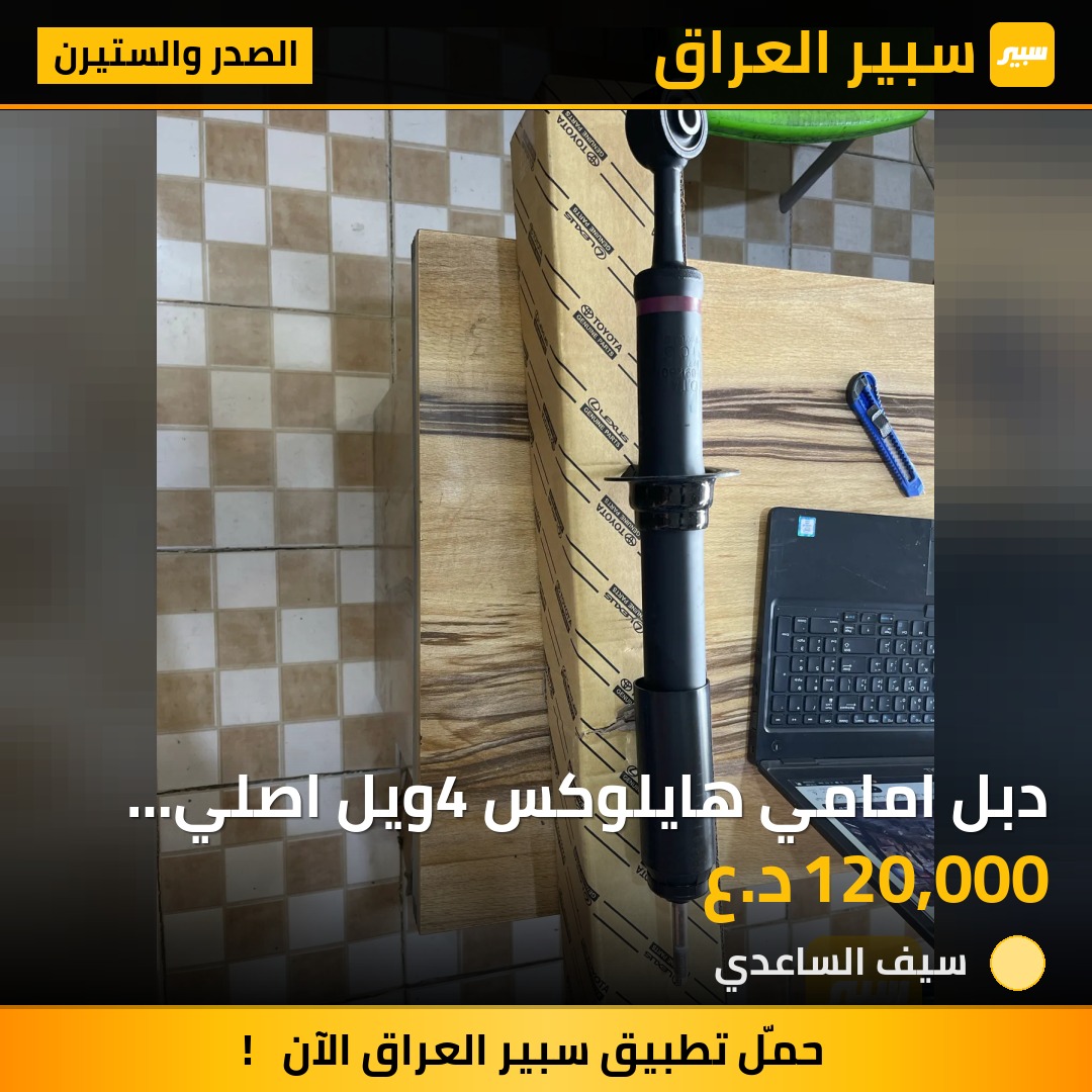 دبل امامي هايلوكس 4ويل اصلي شركة | سبير