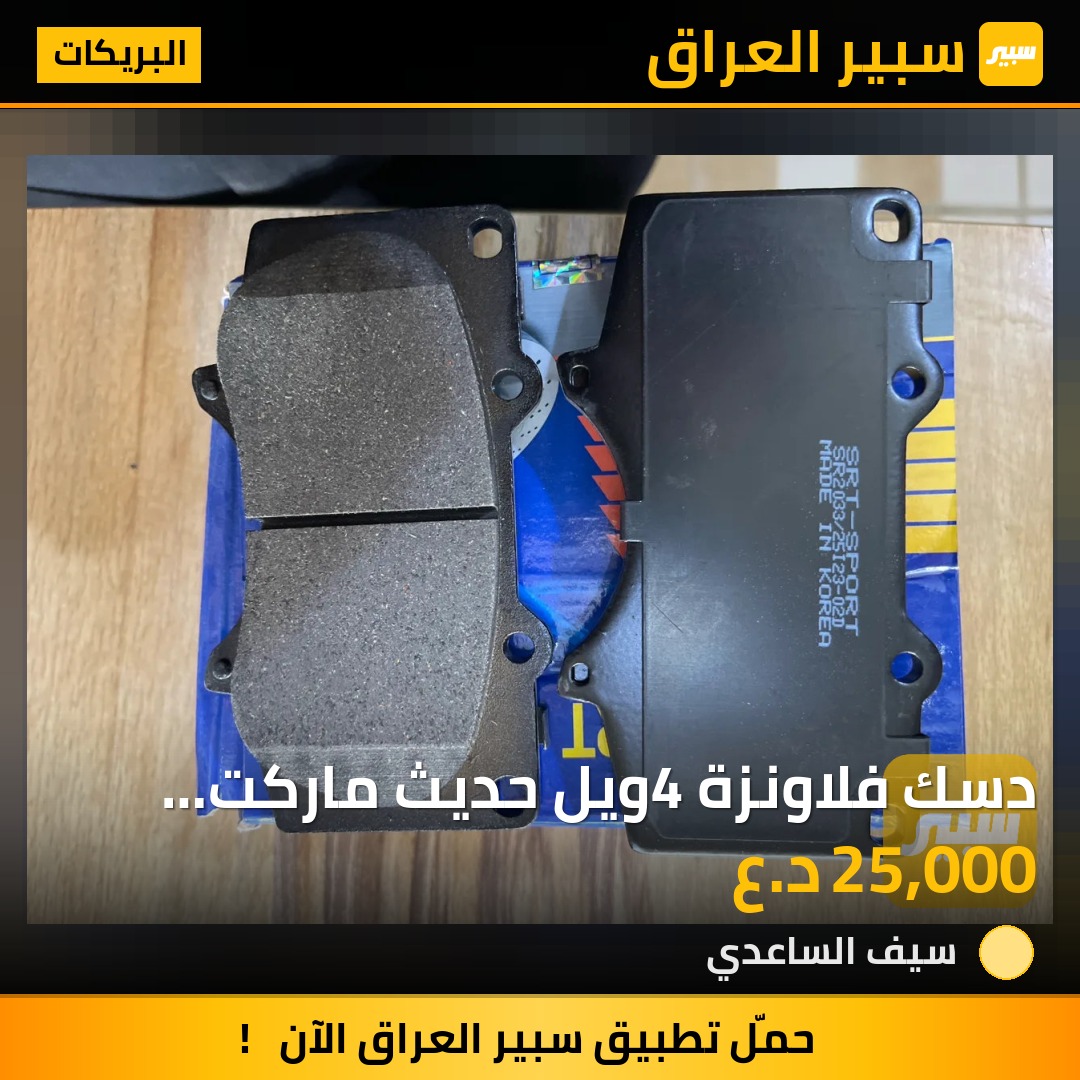دسك فلاونزة 4ويل حديث ماركت (SRT) الكورية | سبير