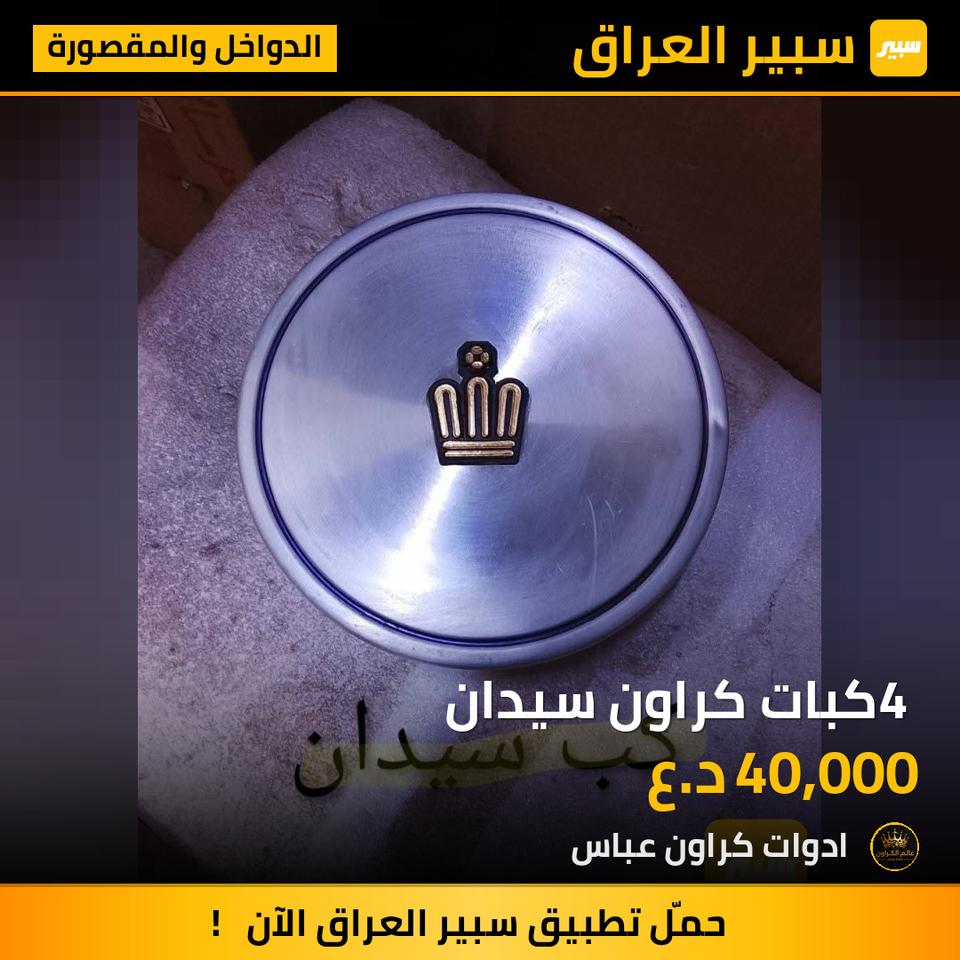 4 كبات كراون سيدان | سبير
