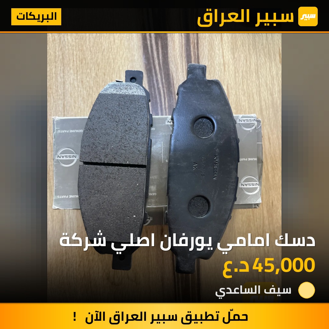 دسك امامي يورفان اصلي شركة | سبير