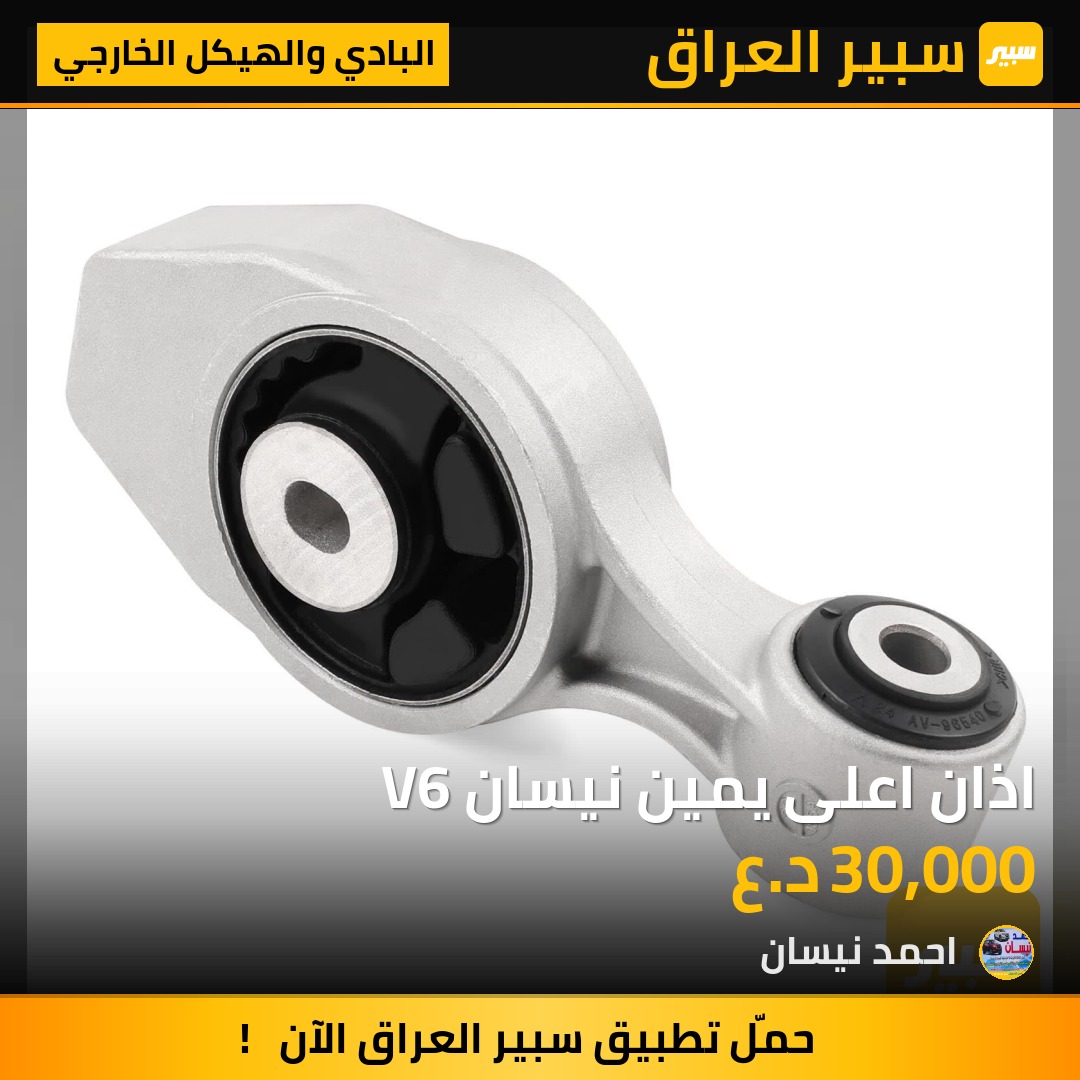 اذان اعلى يمين نيسان V6 | سبير