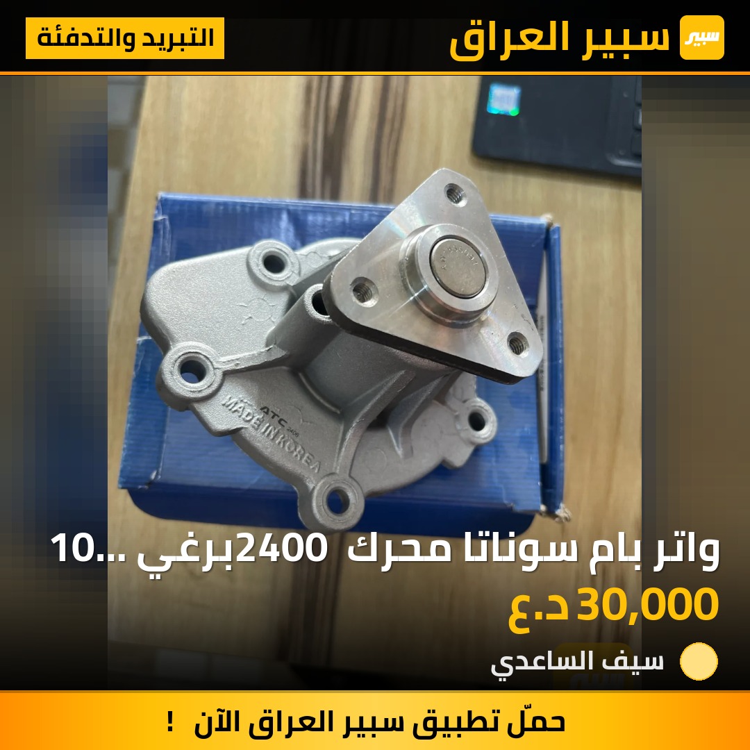 واتر بام سوناتا محرك 2400 برغي 10 كوري | سبير