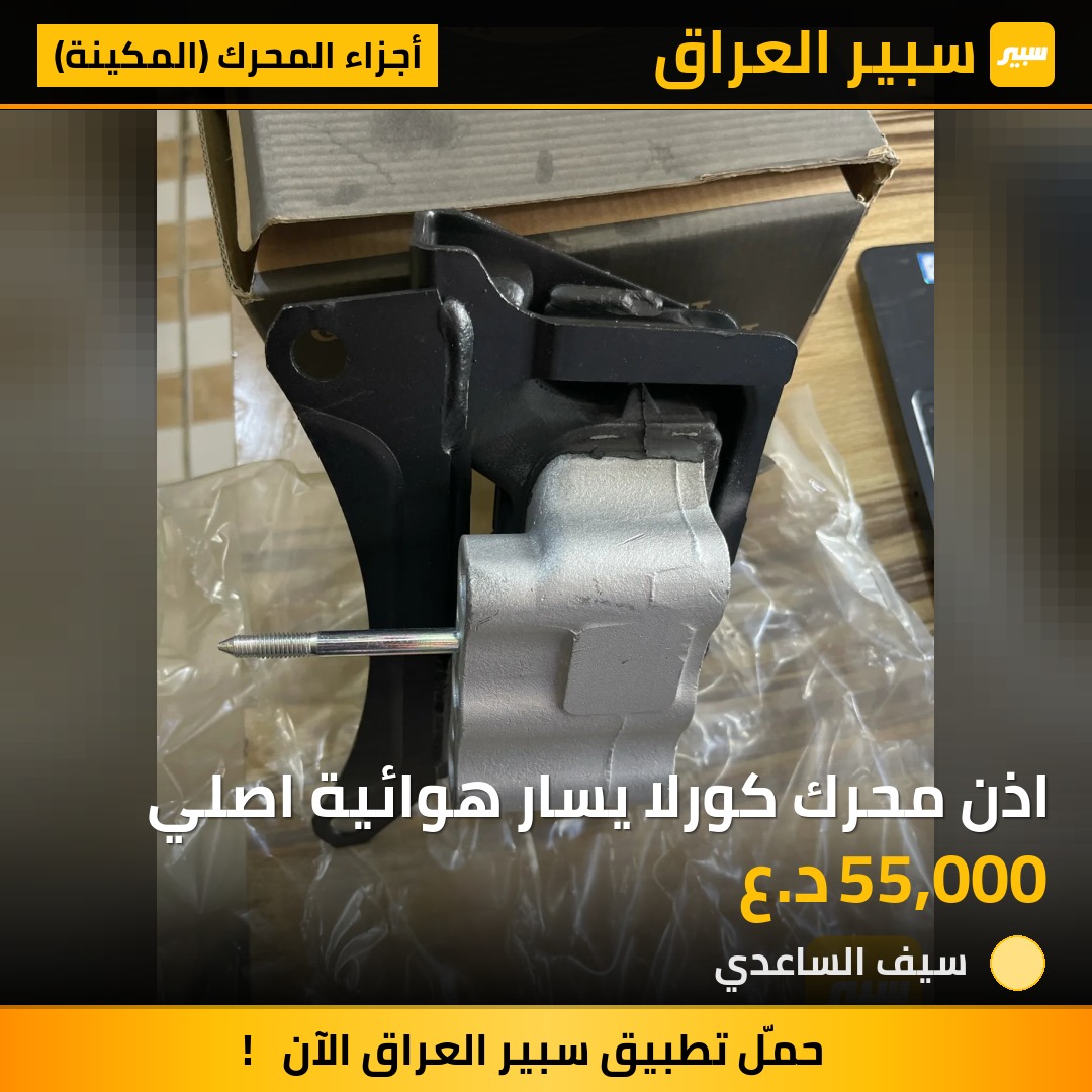 اذن محرك كورلا يسار هوائية اصلي | سبير
