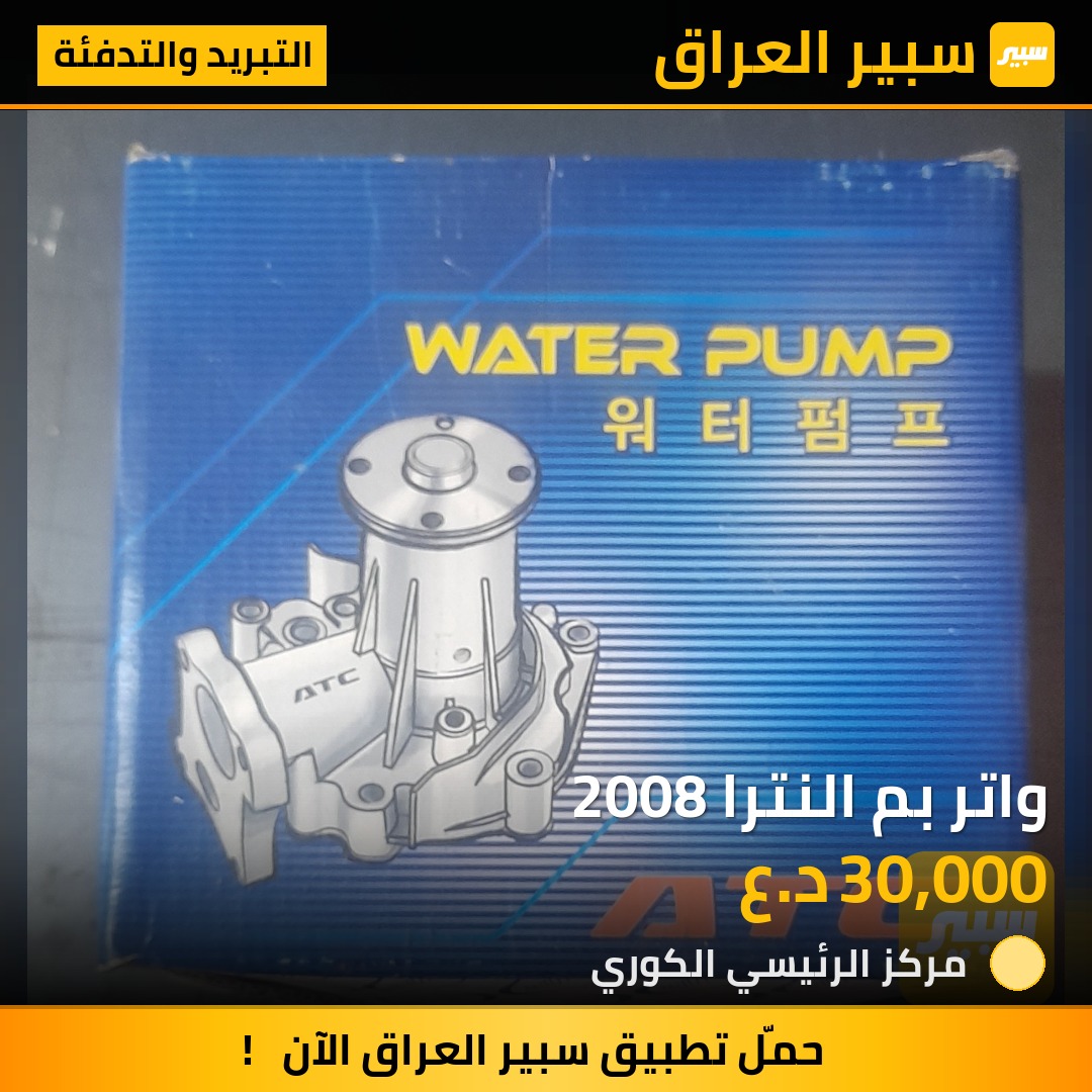 واتر بم النترا 2008 | سبير