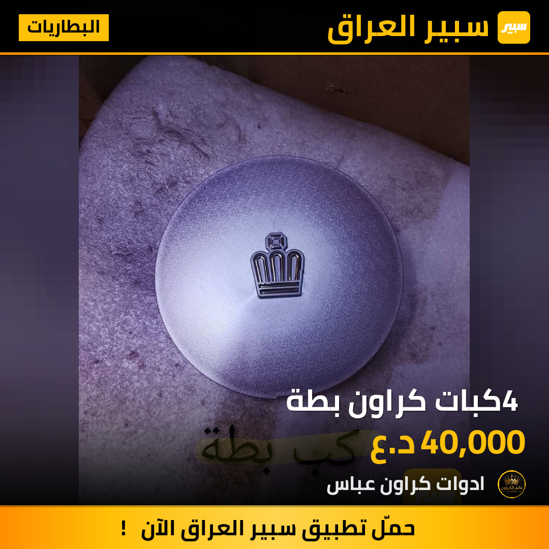 4 كبات كراون بطة | سبير
