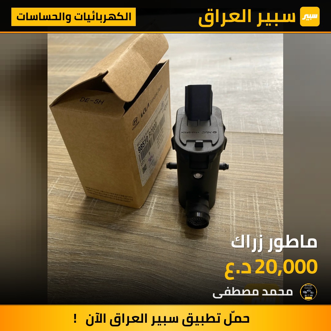 ماطور زراك | سبير