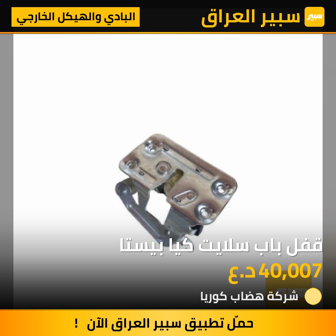 قفل باب سلايت كيا بيستا | سبير