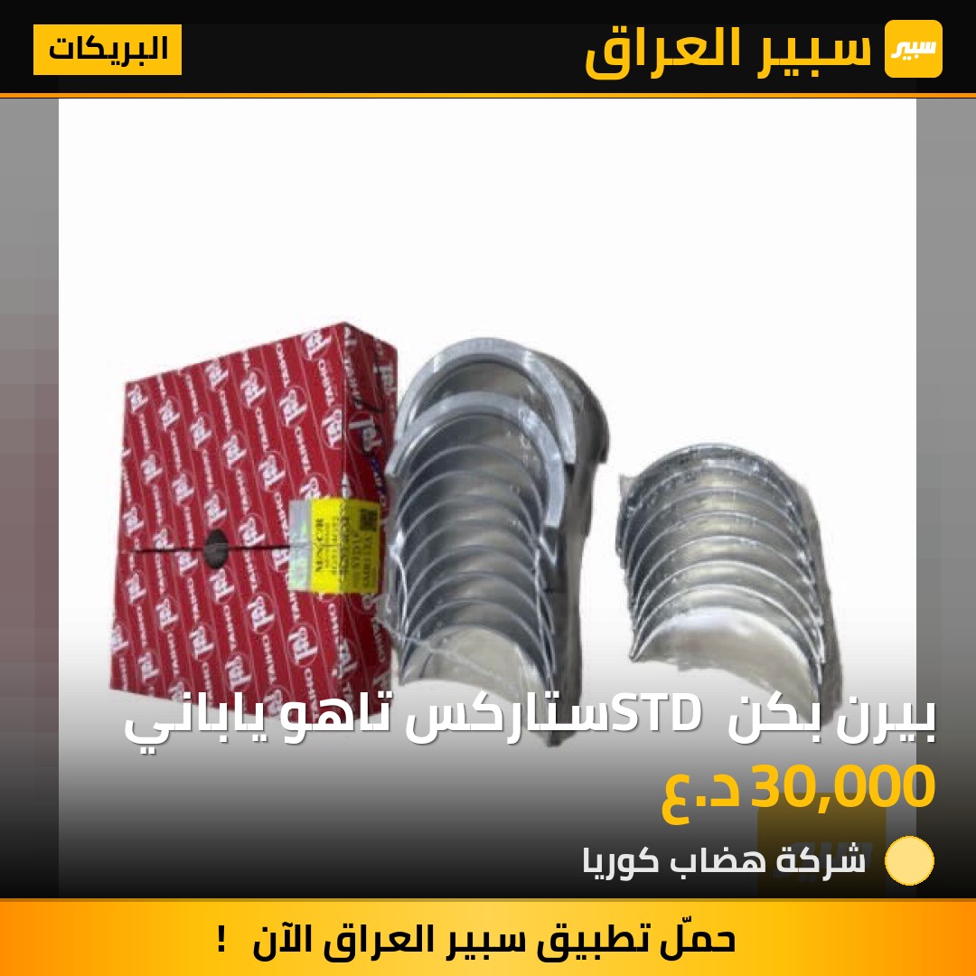 بيرن بكن STD ستاركس تاهو ياباني | سبير