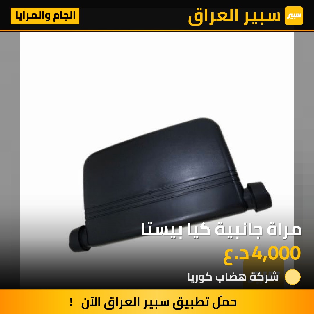 مراة جانبية كيا بيستا | سبير