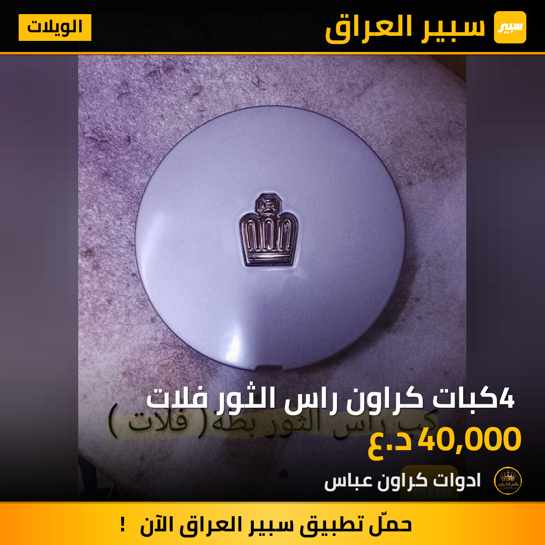 4 كبات كراون راس الثور فلات | سبير