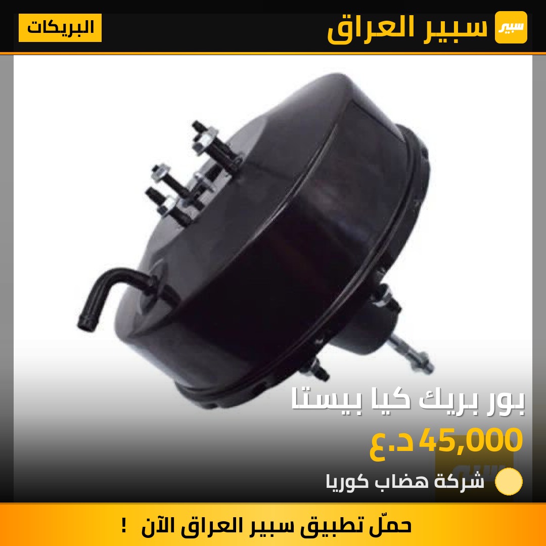 بور بريك كيا بيستا | سبير