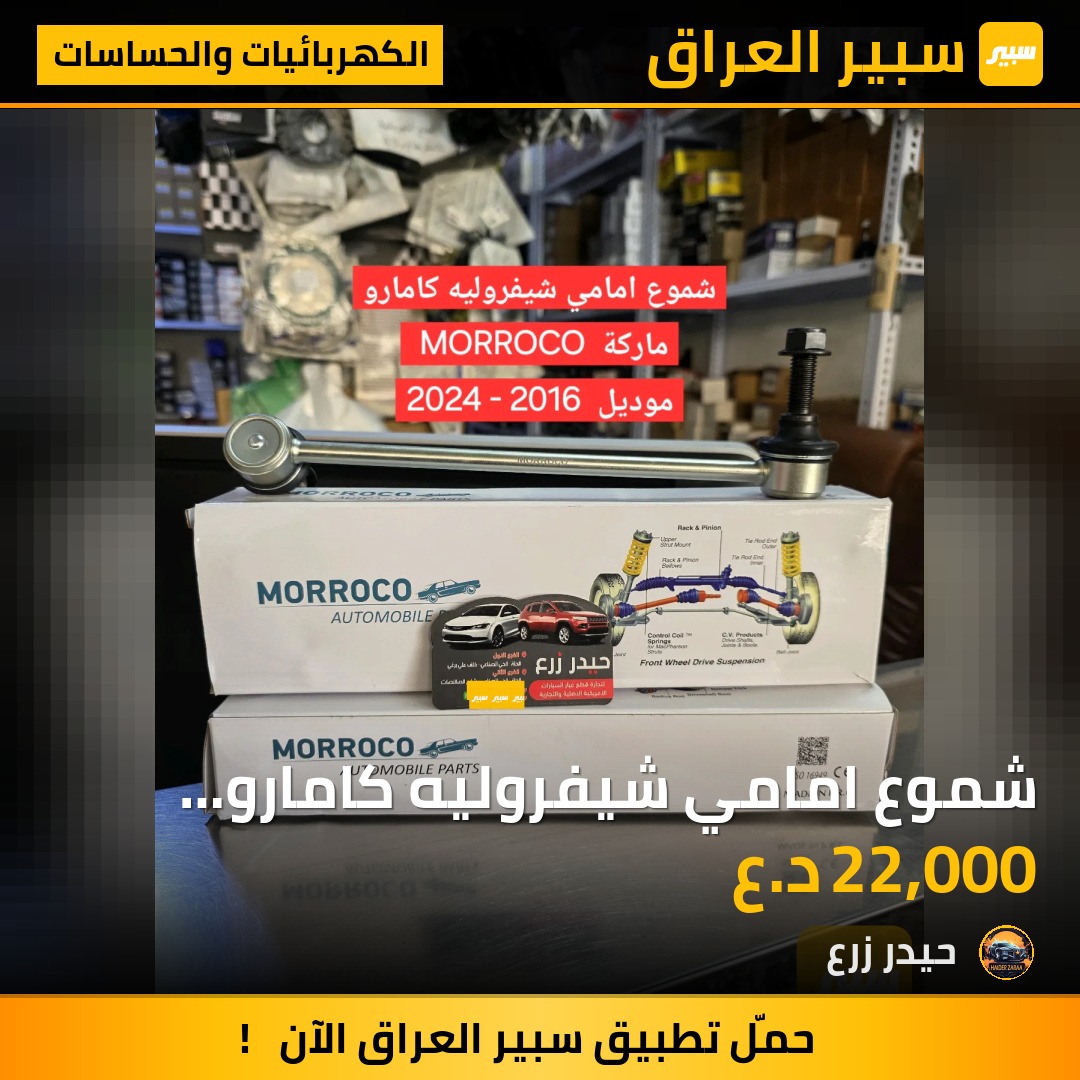 شموع امامي شيفروليه كامارو ماركة MORROCO موديل 2016 - 2024 | سبير