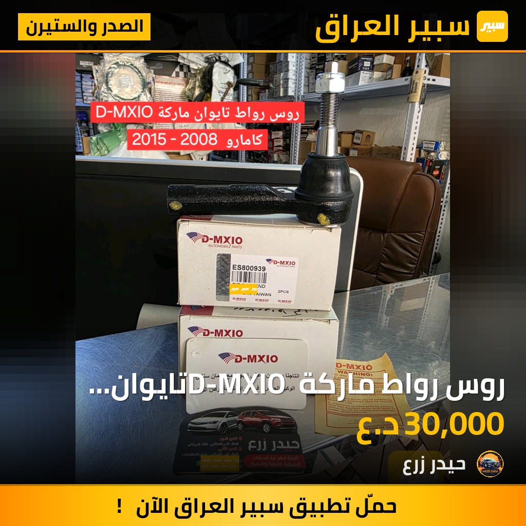 روس رواط ماركة D-MXIO تايوان شيفروليه كامارو 2008 - 2015 | سبير