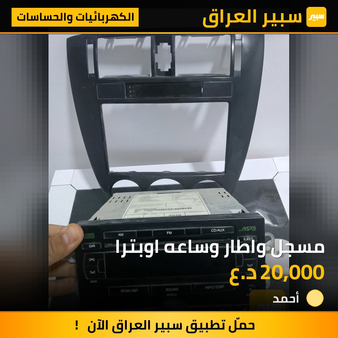 مسجل واطار وساعه اوبترا | سبير