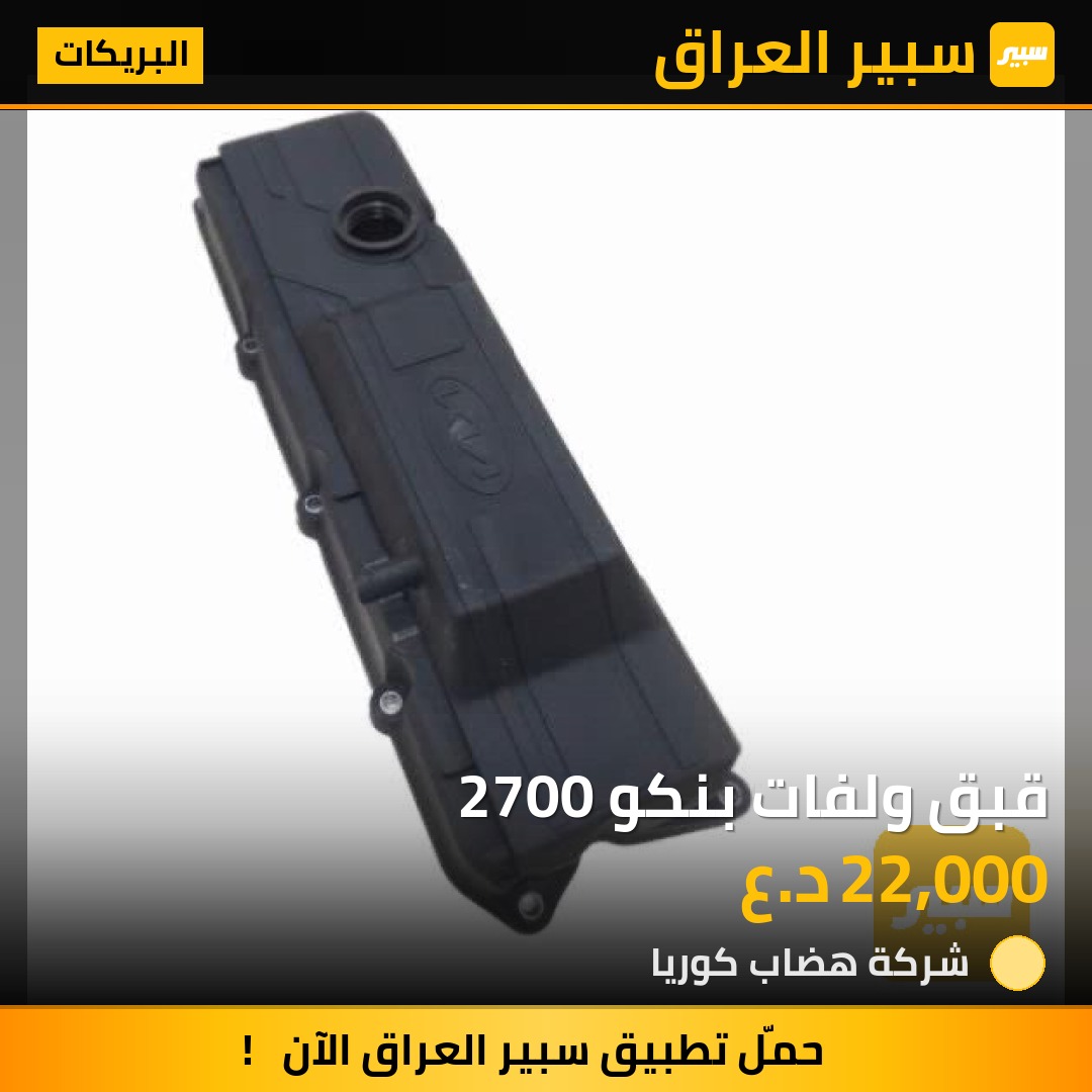 قبق ولفات بنكو 2700 | سبير