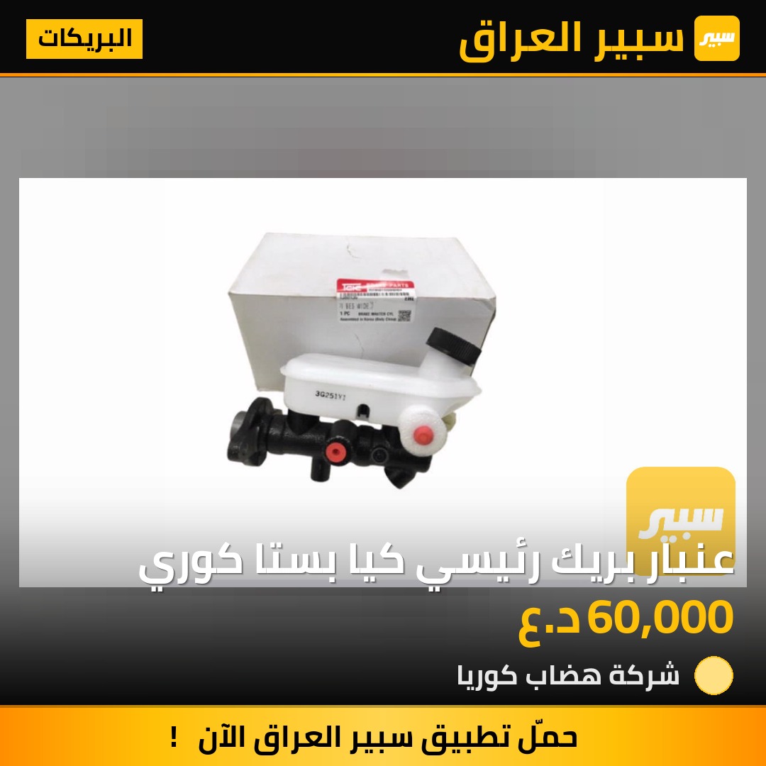 عنبار بريك رئيسي كيا بستا كوري | سبير