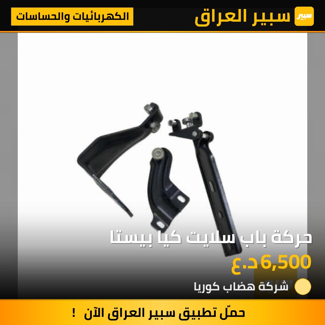 حركة باب سلايت كيا بيستا | سبير