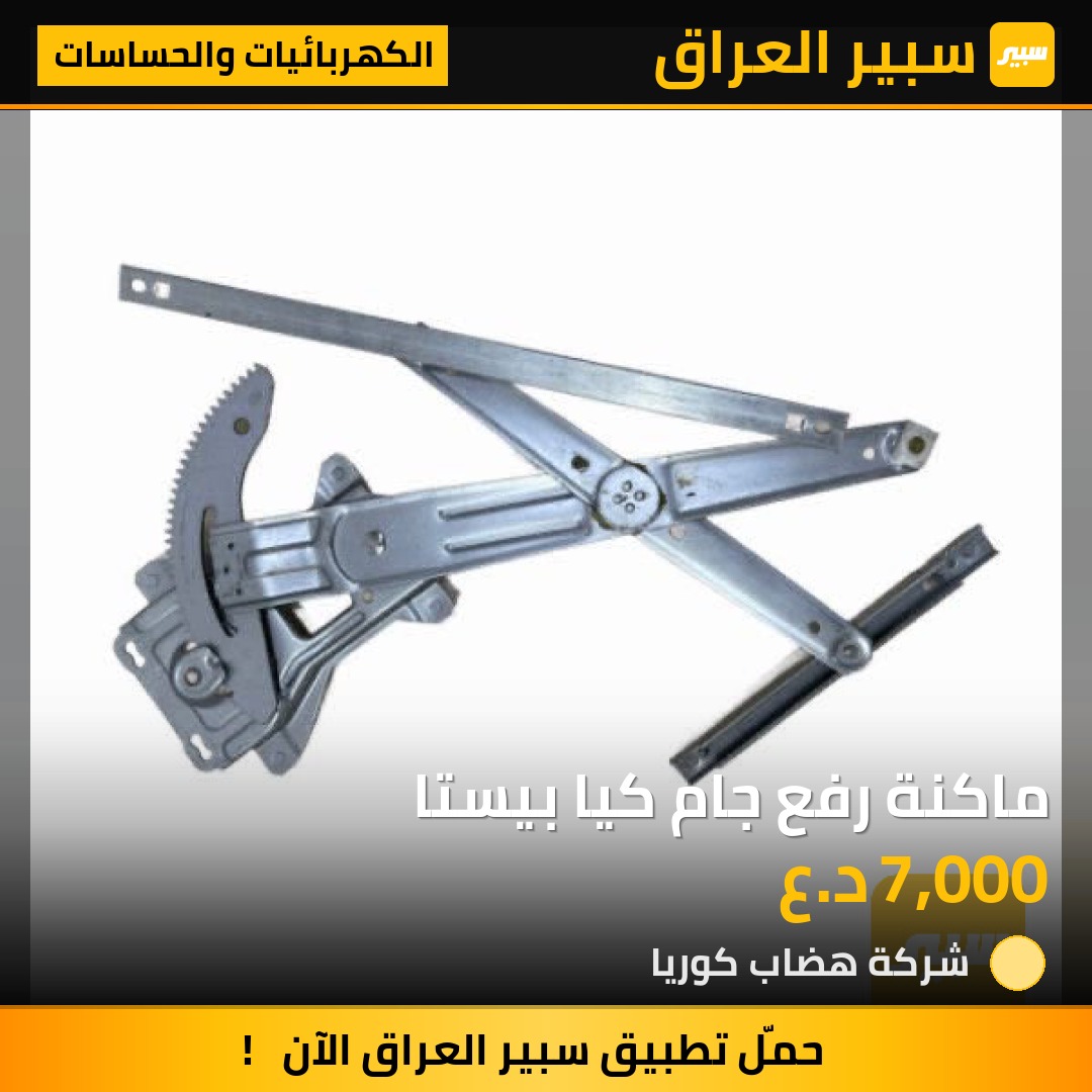 ماكنة رفع جام كيا بيستا | سبير