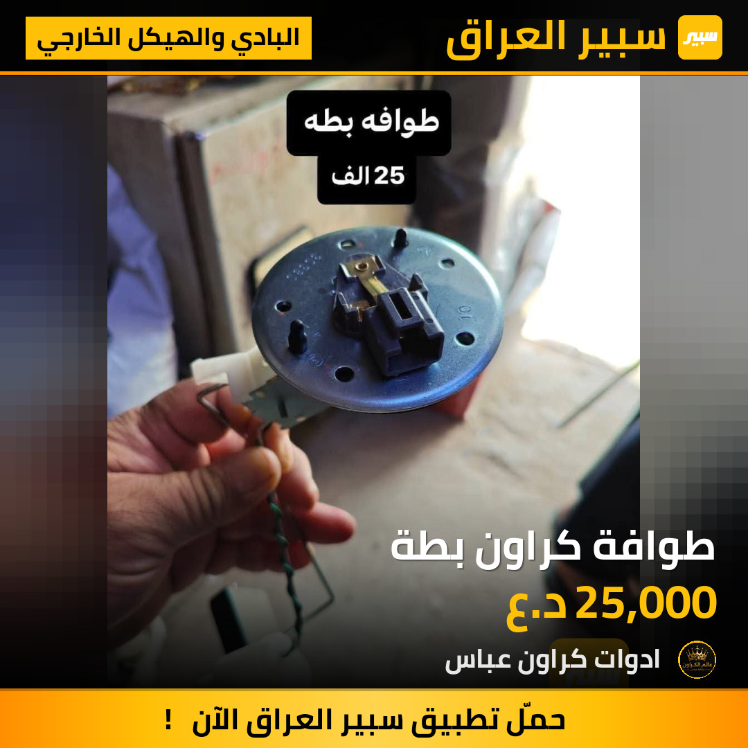 طوافة كراون بطة | سبير