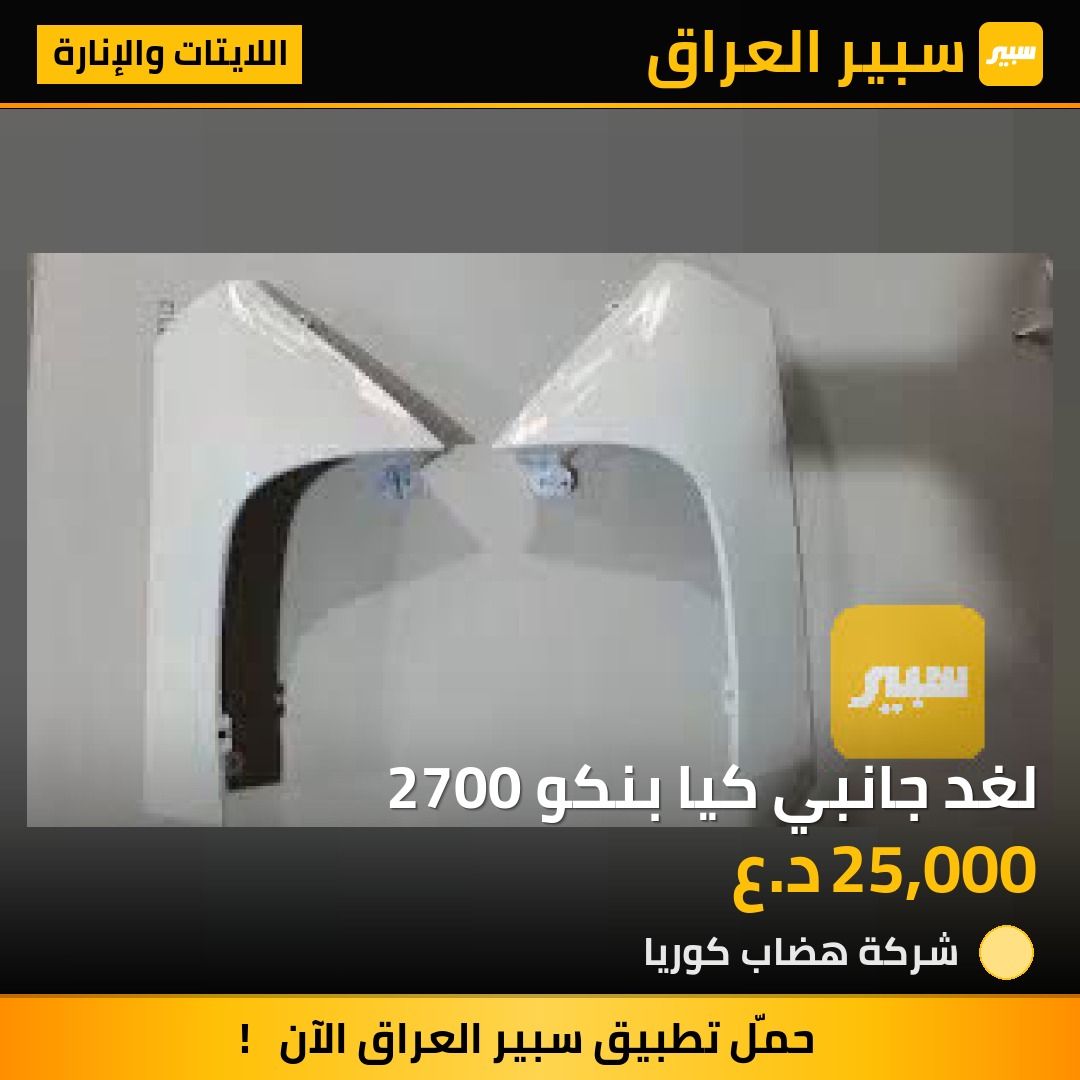 لغد جانبي كيا بنكو 2700 | سبير