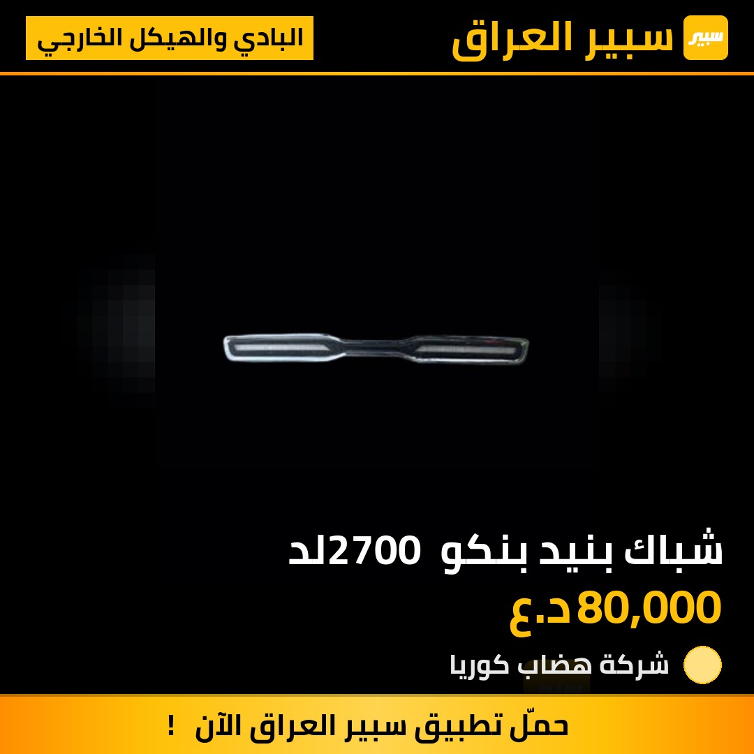 شباك بنيد بنكو 2700 لد | سبير