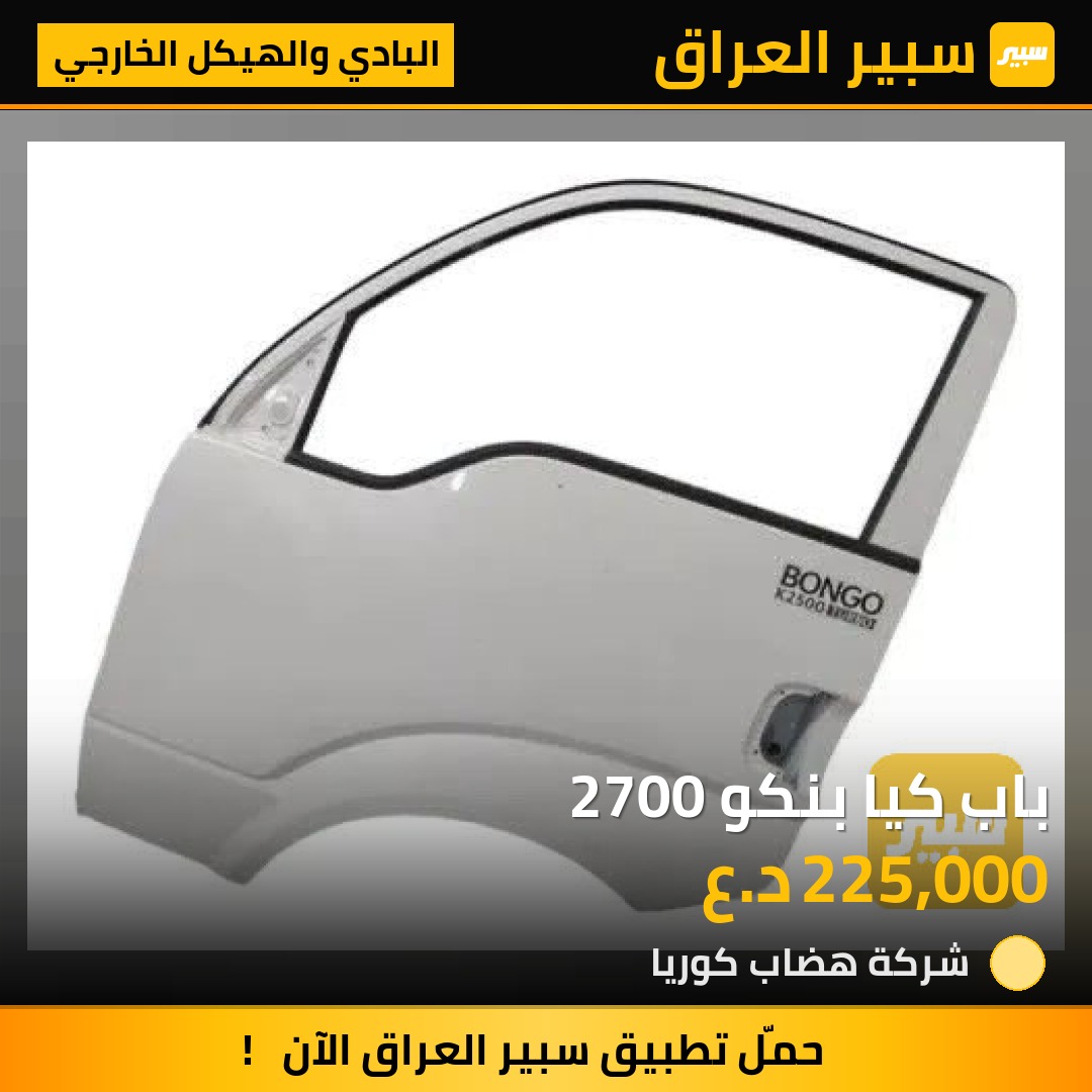 باب كيا بنكو 2700 | سبير