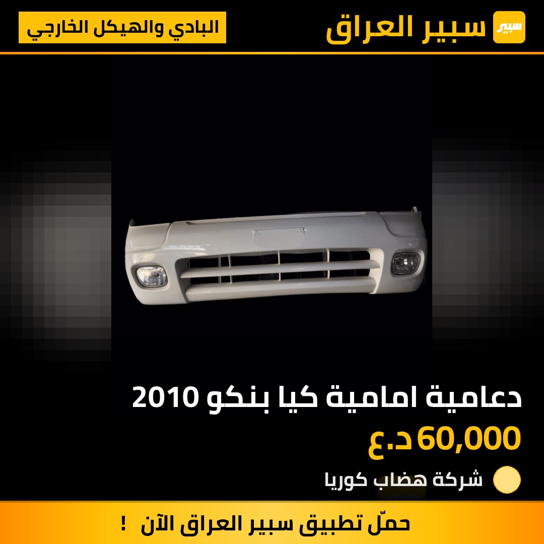دعامية امامية كيا بنكو 2010 | سبير