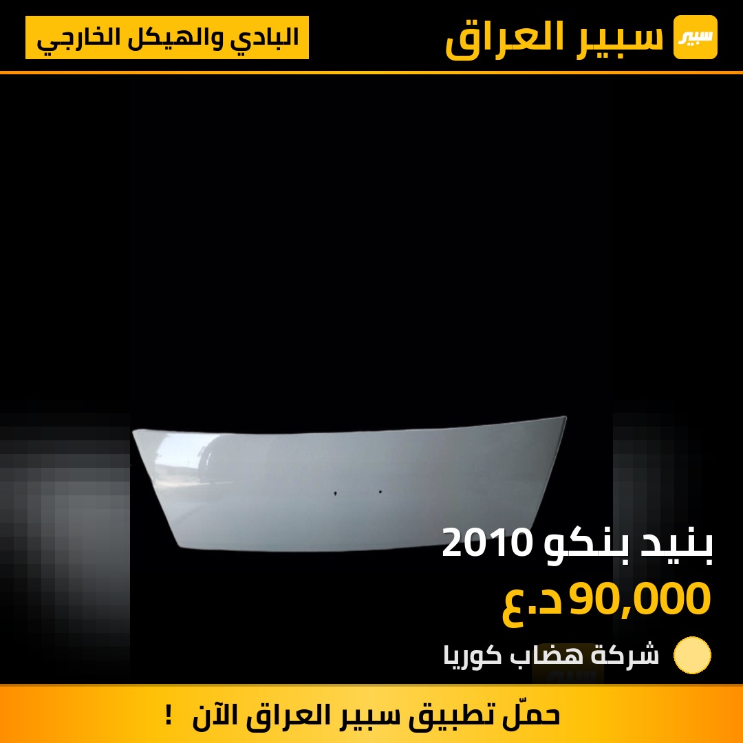 بنيد بنكو 2010 | سبير
