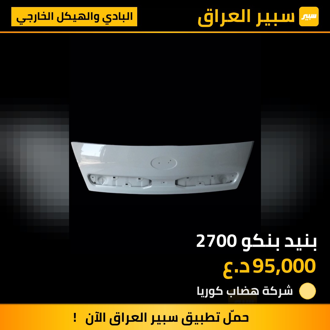 بنيد بنكو 2700 | سبير