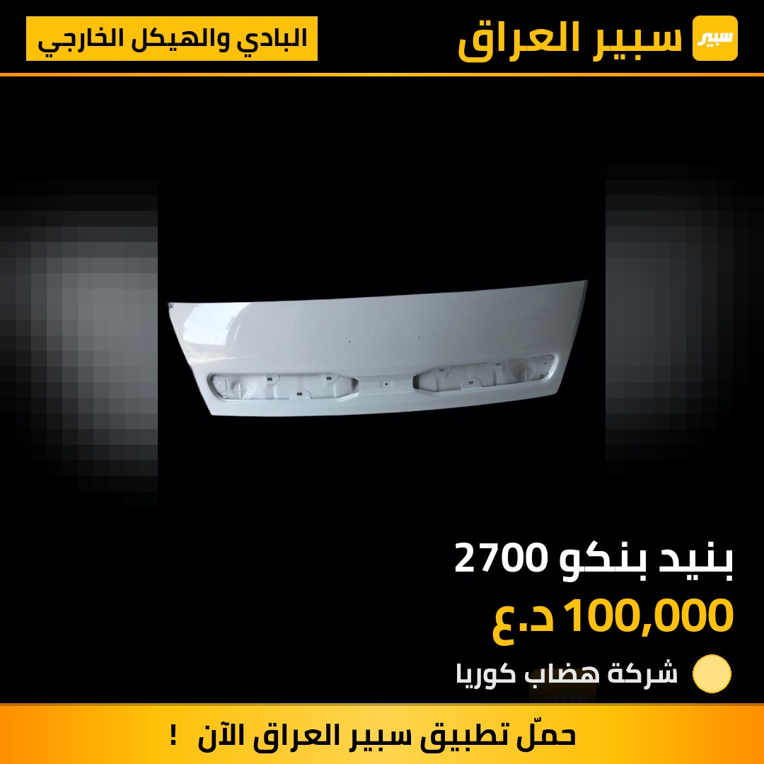 بنيد بنكو 2700 | سبير
