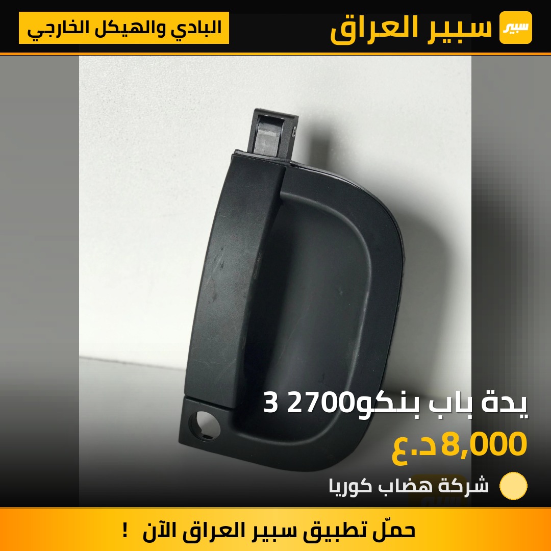 يدة باب بنكو3 2700 | سبير