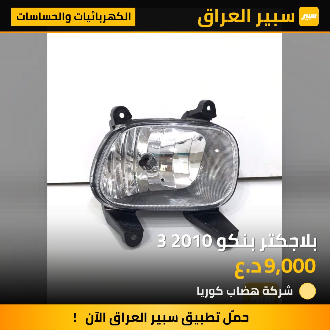 بلاجكتر بنكو 3 2010 | سبير