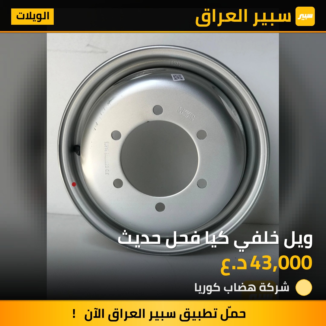 ويل خلفي كيا فحل حديث | سبير