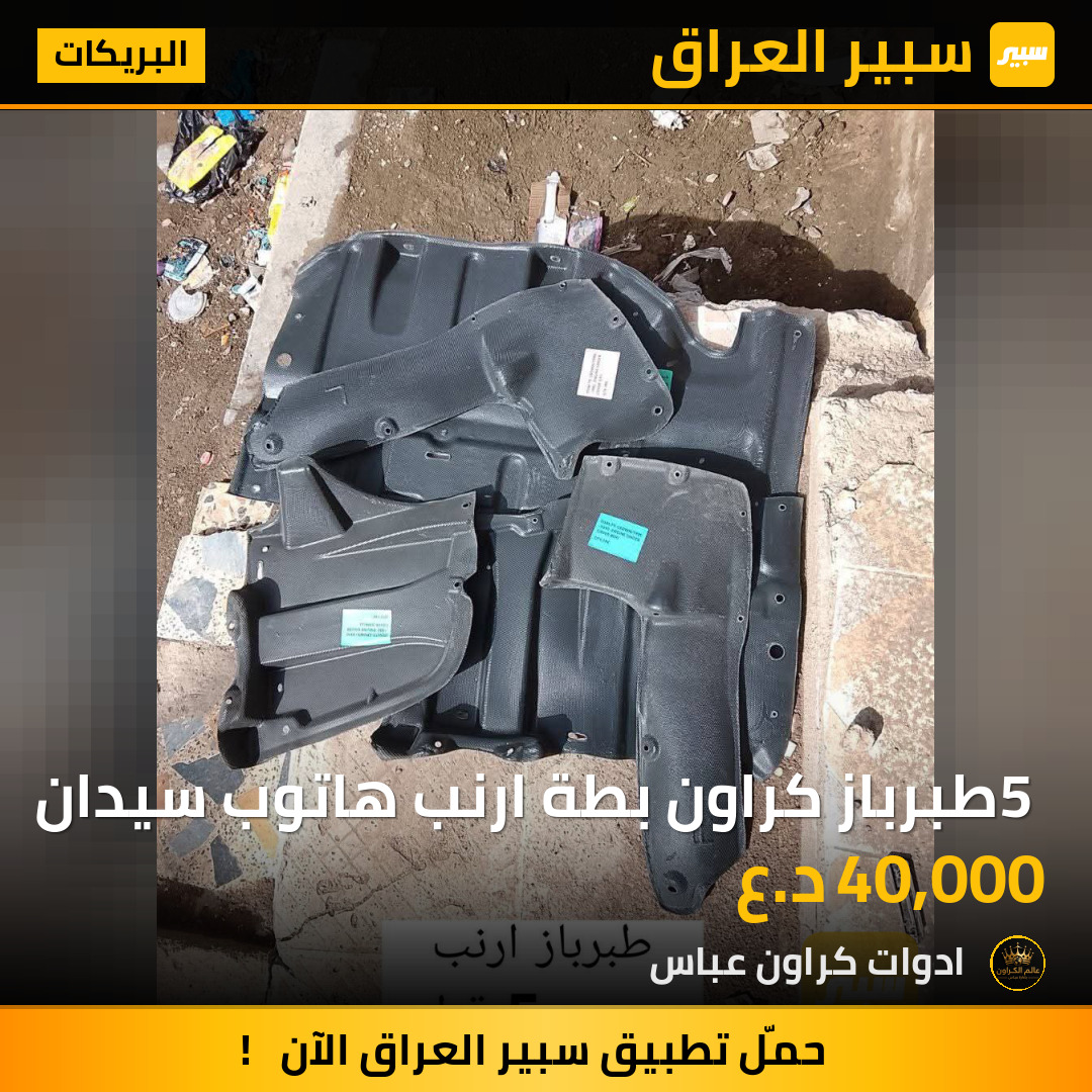 5 طبرباز كراون بطة ارنب هاتوب سيدان | سبير