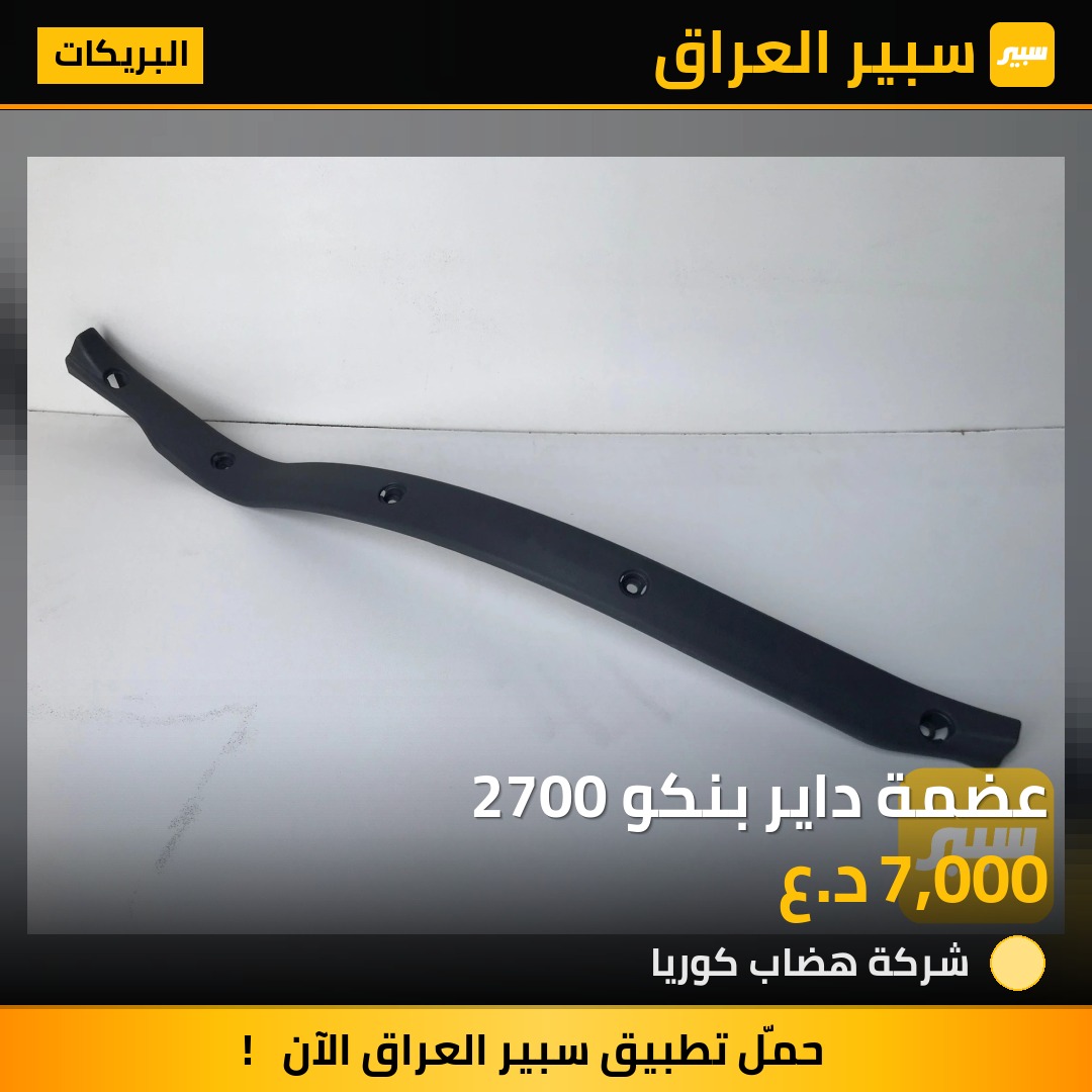 عضمة داير بنكو 2700 | سبير