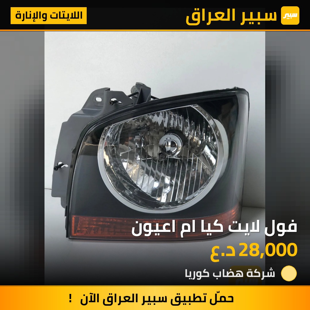 فول لايت كيا ام اعيون | سبير