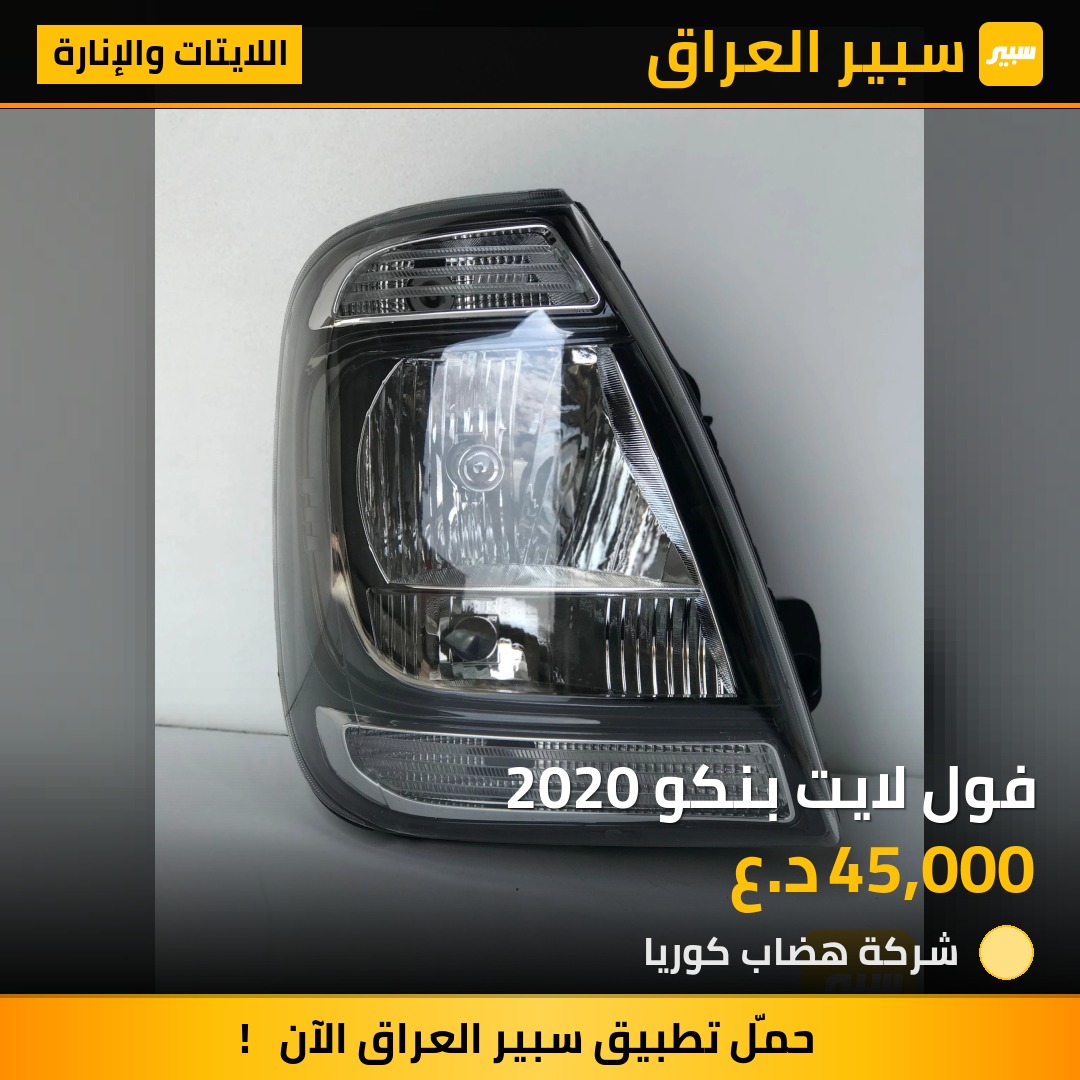 فول لايت بنكو 2020 | سبير