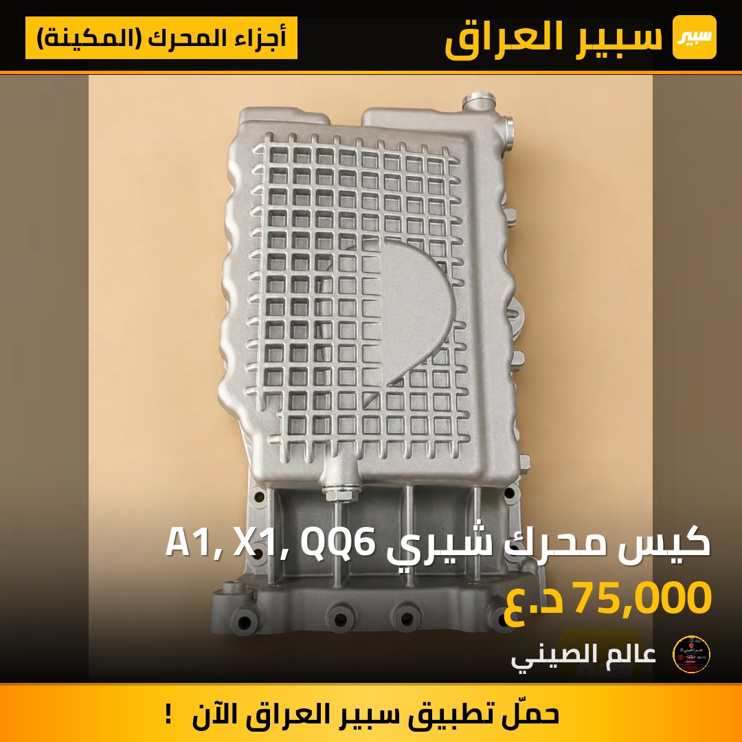 كيس محرك شيري A1, X1, QQ6 | سبير