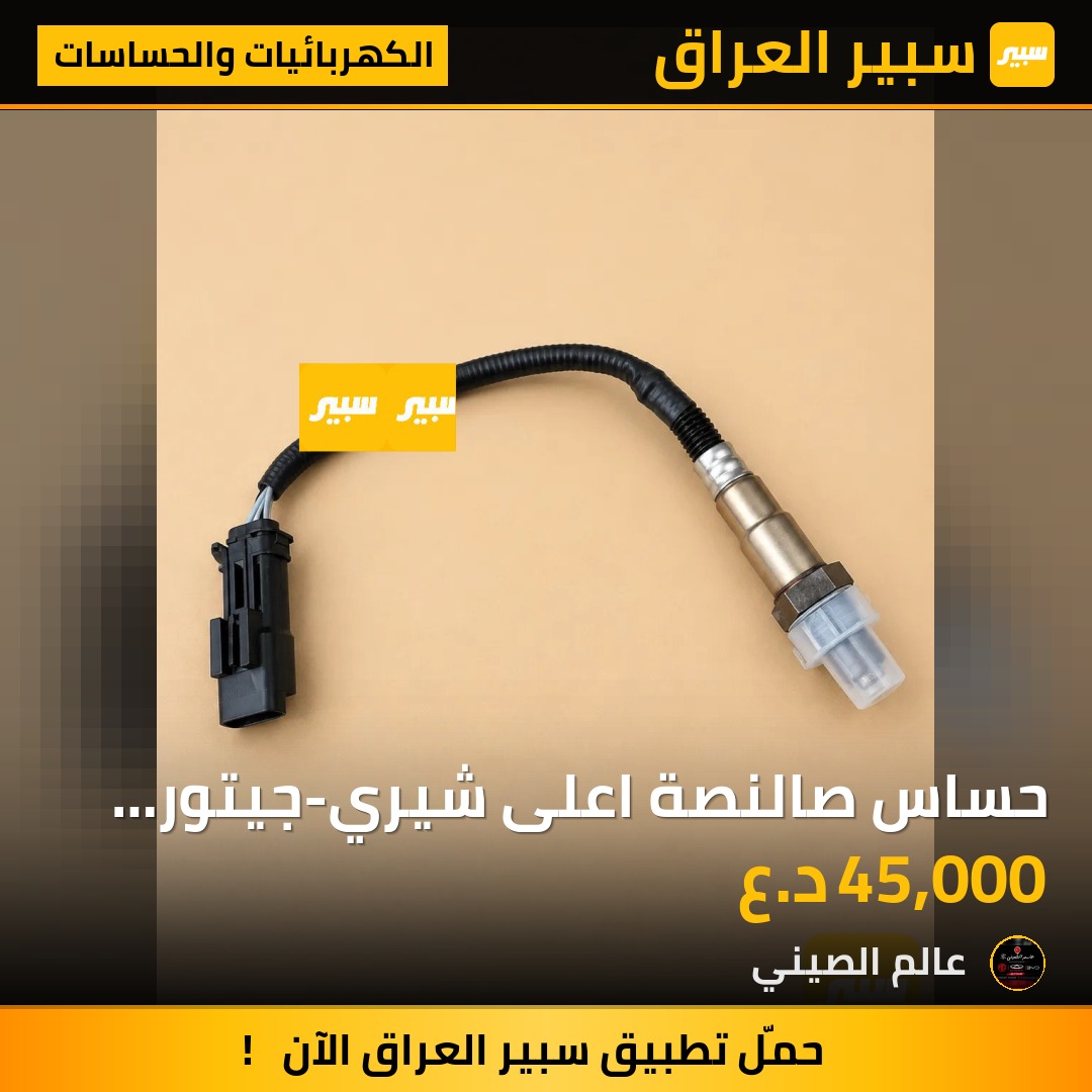 حساس صالنصة اعلى شيري-جيتور اصلي | سبير