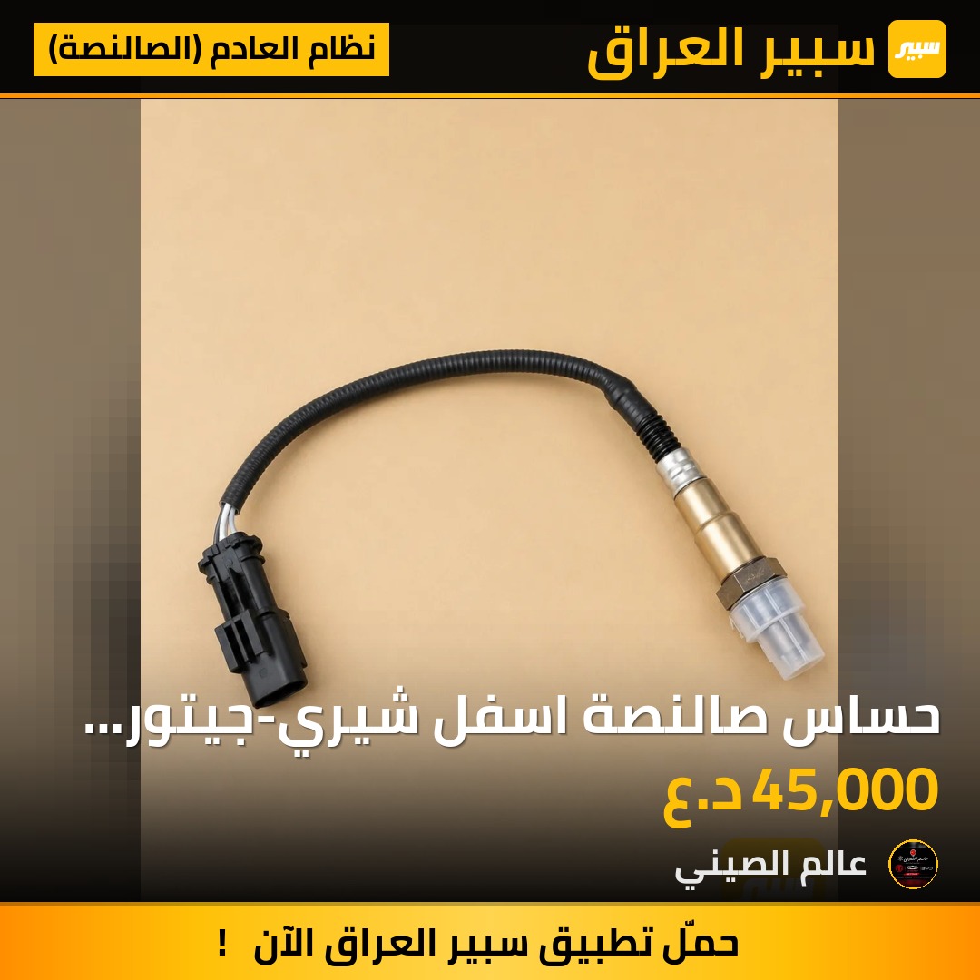 حساس صالنصة اسفل شيري-جيتور اصلي | سبير