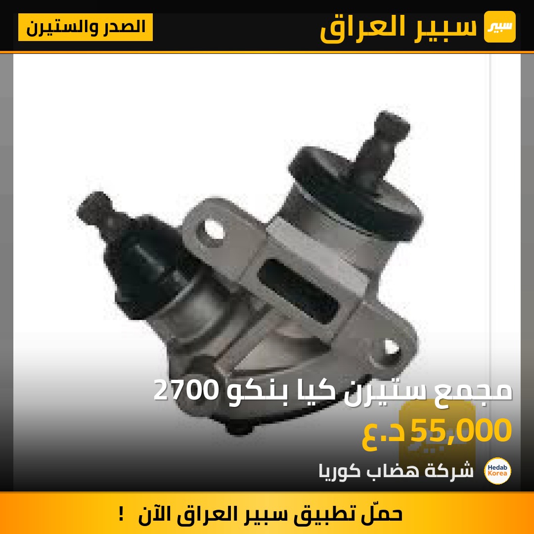 مجمع ستيرن كيا بنكو 2700 | سبير