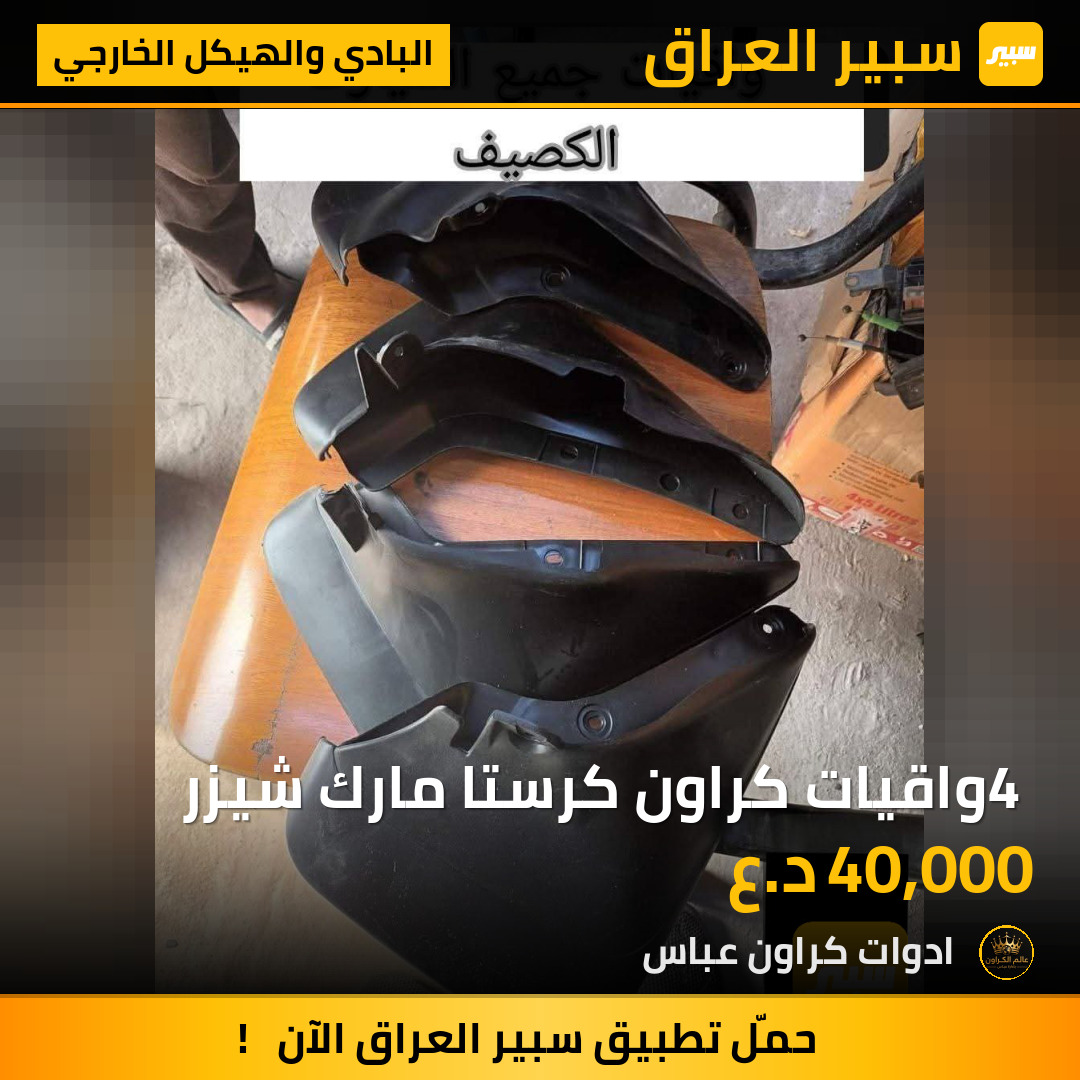 4 واقيات كراون كرستا مارك شيزر | سبير