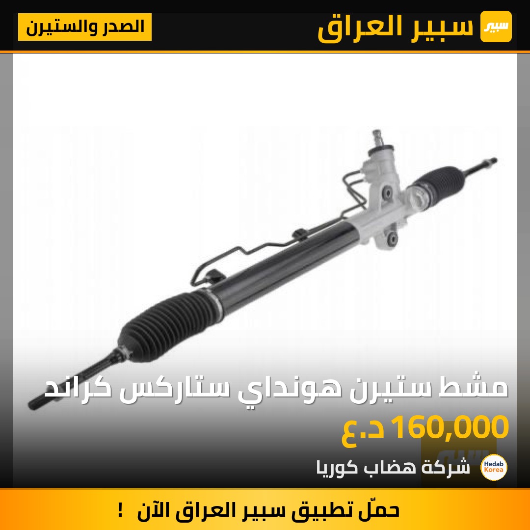 مشط ستيرن هونداي ستاركس كراند | سبير