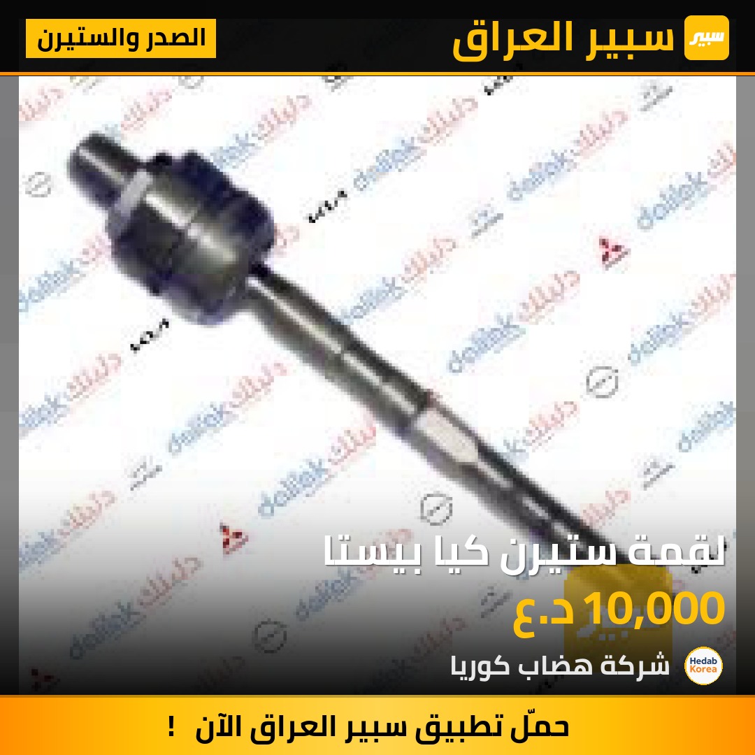 لقمة ستيرن كيا بيستا | سبير