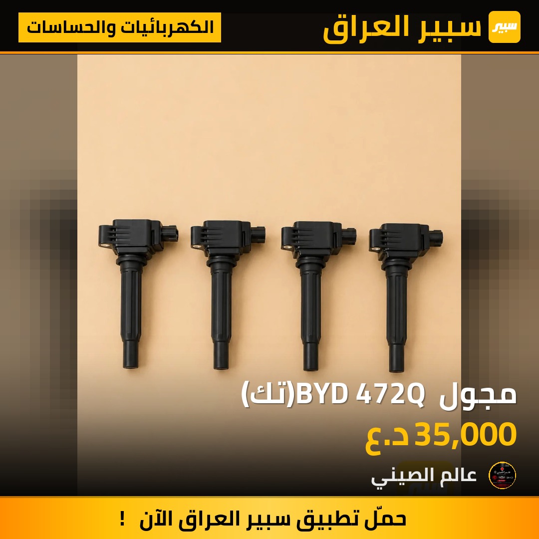 مجول BYD 472Q (تك) | سبير