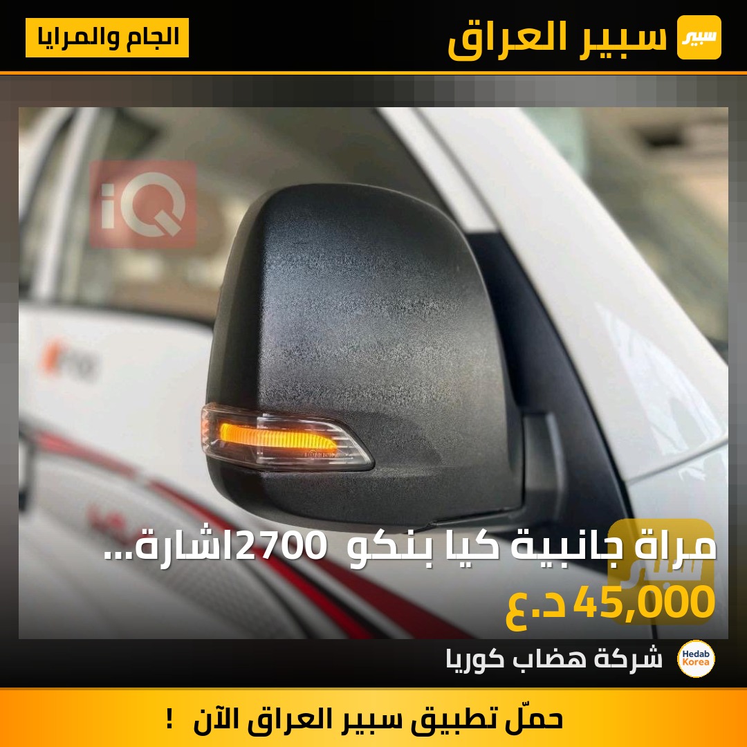 مراة جانبية كيا بنكو 2700 اشارة سوداء | سبير