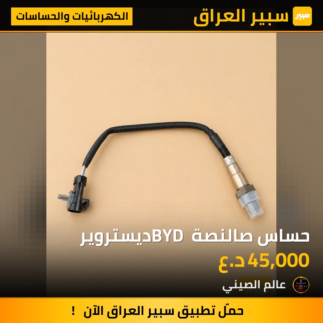 حساس صالنصة BYD ديستروير | سبير