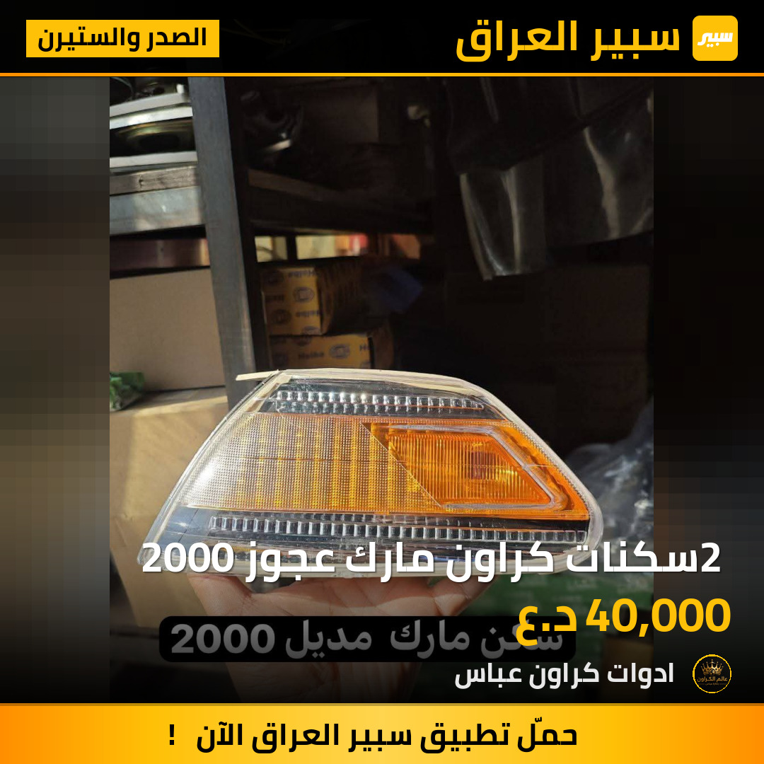 2 سكنات كراون مارك عجوز 2000 | سبير